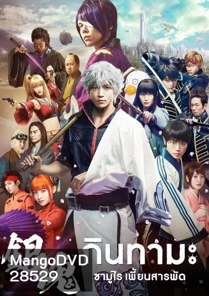 Gintama กินทามะ ซามูไร เพี้ยนสารพัด
