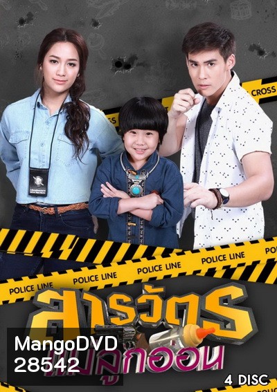 สารวัตรแม่ลูกอ่อน (ตอนที่ 1-30 จบเรื่อง)
