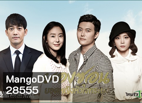 The Eldest ยองซอน ยอดหญิงหัวใจทระนง