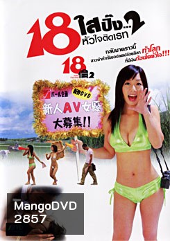 18 ใสปิ๊ง...หัวใจติดเรท 2