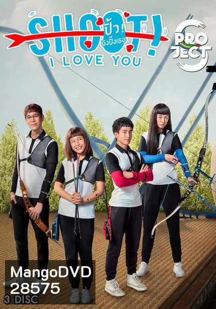 Project S The Series ตอน Shoot I Love You ปิ้ว ยิงปิ๊งเธอ (8 ตอนจบ)