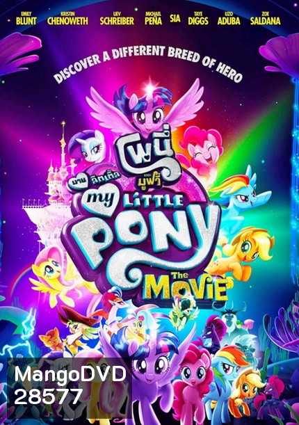 My Little Pony The Movie มาย ลิตเติ้ล โพนี่ เดอะ มูฟวี่