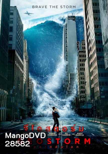 Geostorm เมฆาถล่มโลก