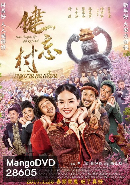 The Village of No Return หมู่บ้านคนเพี้ยน