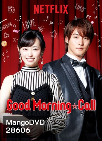 Good Morning Call Season 2 อรุณสวัสดิ์ส่งรักมาทักทาย ซีซั่น 2