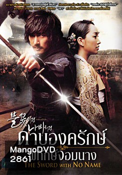 The Sword With No Name ดาบองครักษ์พิทักษ์จอมนาง