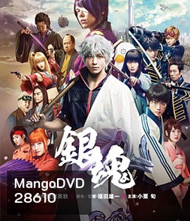 Gintama (2017) กินทามะ ซามูไรเพี้ยนสารพัด