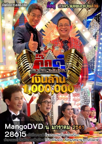 กิ๊กดู๋...สงครามเพลงเงินล้าน ( ประจำเดือน ธันวาคม 2560 - มกราคม 2561 )