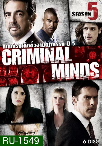 Criminal Minds Season 5 อ่านเกมอาชญากร ปี 5 ( 23 ตอนจบ )