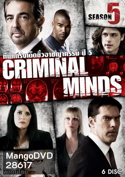 Criminal Minds Season 5 อ่านเกมอาชญากร ปี 5 (23 ตอนจบ)