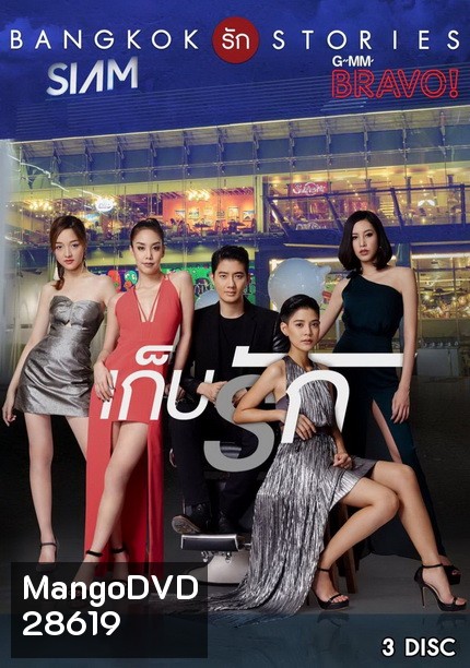 Bangkok รัก Stories ตอน เก็บรัก (13 ตอนจบ)