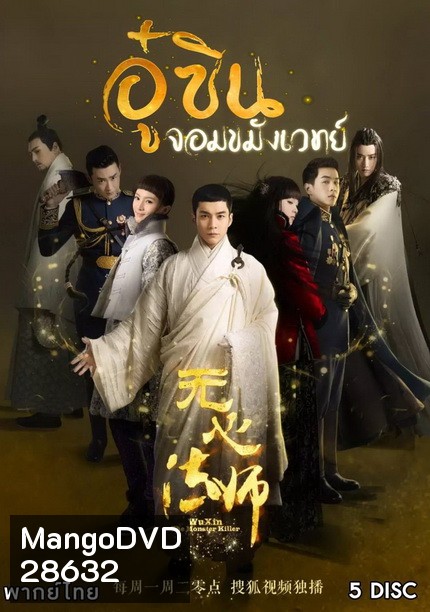 Wu Xin The Monster Killer 1 (2015) อู๋ซินจอมขมังเวทย์ ภาค 1 (27 ตอนจบ)