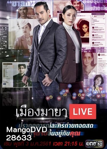 เมืองมายา Live (บัลลังก์มายา)