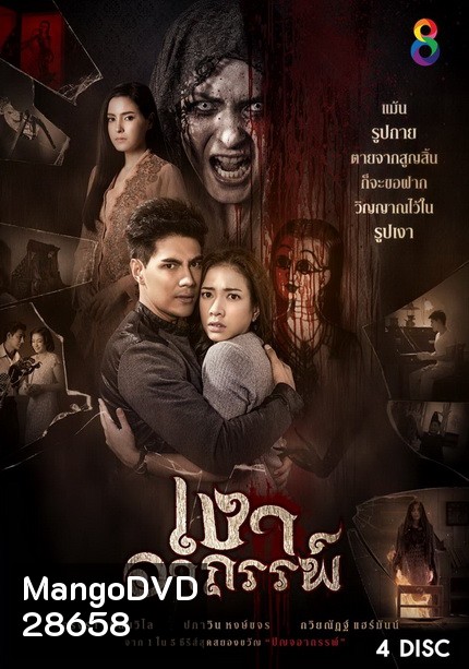 เงาอาถรรพ์ (26 ตอนจบ)