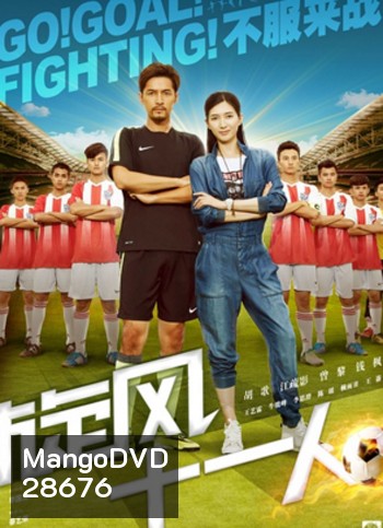 Go Goal Fighting โกล์ สู้สุดฝัน