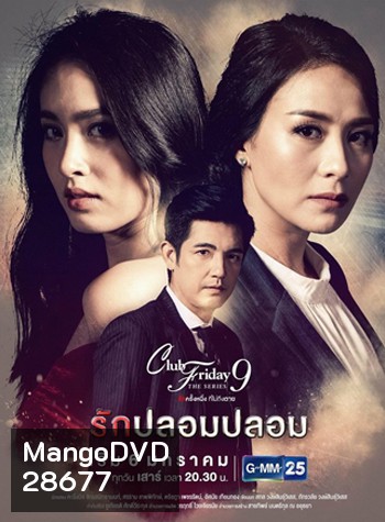 Club Friday The Series 9 รักครั้งหนึ่ง ที่ไม่ถึงตาย ตอน รักปลอมปลอม
