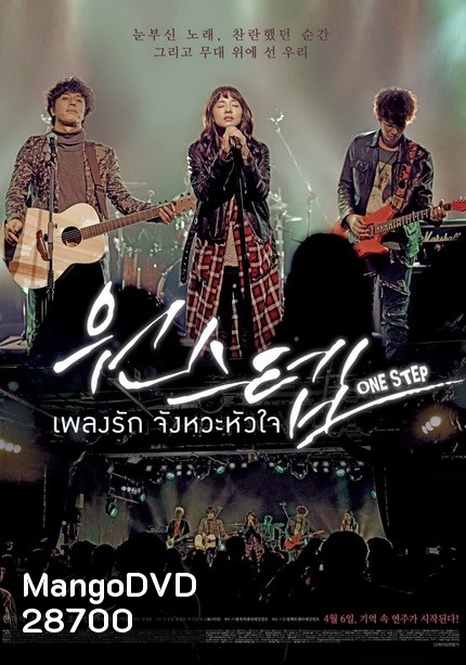 One Step เพลงรัก จังหวะหัวใจ
