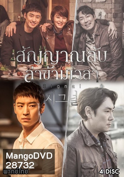 Signal สัญญาณลับ ล่าข้ามเวลา