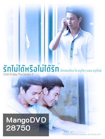 To Be Continued สงครามแย่งผู้ ตอน รักไม่ได้หรือไม่ได้รัก