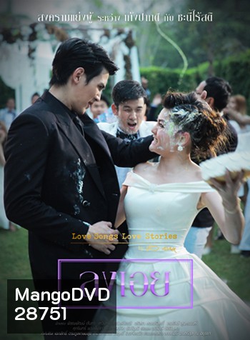 To Be Continued สงครามแย่งผู้ ตอน ลงเอย