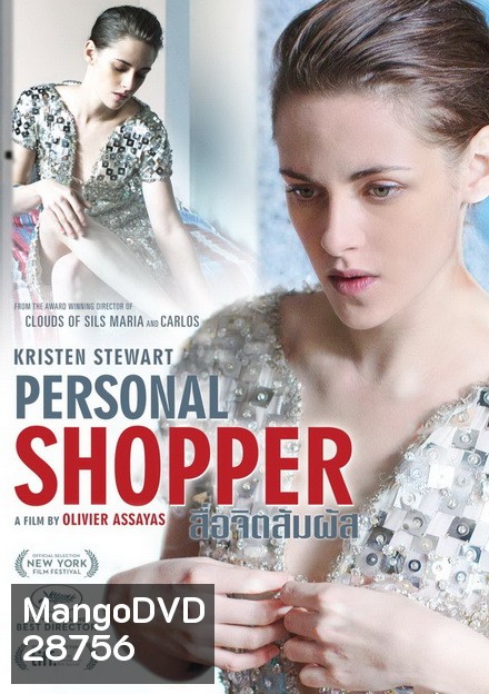 Personal Shopper สื่อจิตสัมผัส