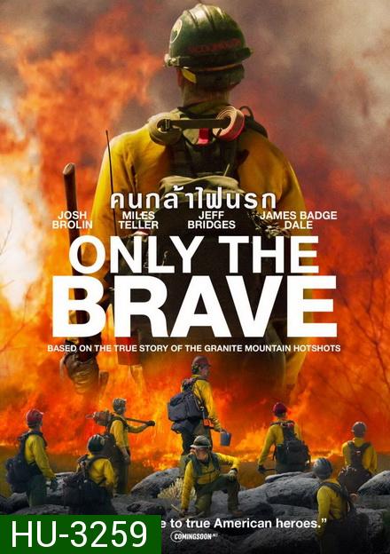 Only the Brave คนกล้าไฟนรก