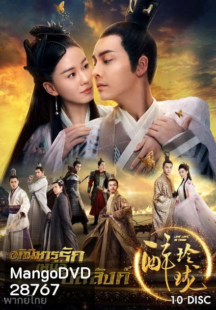 Lost Love In Times อภินิหารรักเหนือบัลลังค์