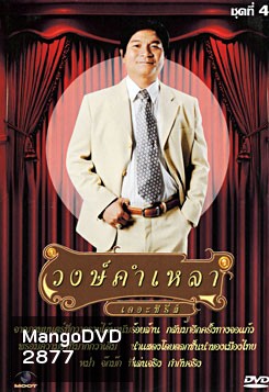 วงษ์คำ เหลา เดอะซีรี่ส์ ชุด 4