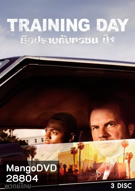 Training Day Season 1 มือปราบดับทรชน ปี 1 ( ตอนที่ 1-13 จบ )