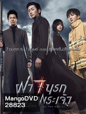 Along with the Gods The Two Worlds ฝ่า 7 นรกไปกับพระเจ้า (2017)