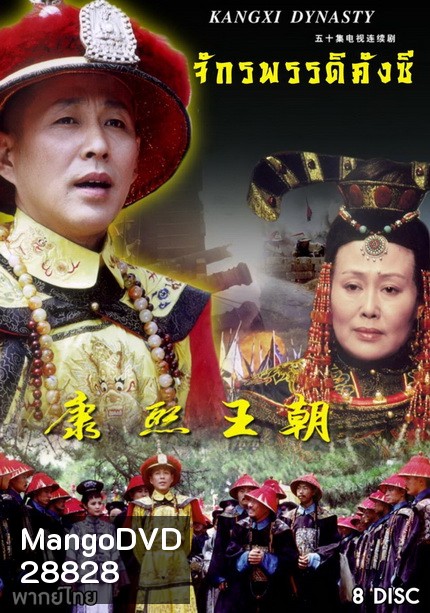 จักรพรรดิคังซี ( 33 ตอนจบ )