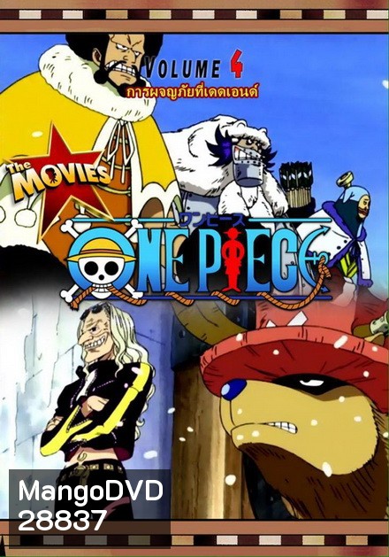 One Piece The Movie 4 ตอน การผจญภัยที่เดดเอนด์
