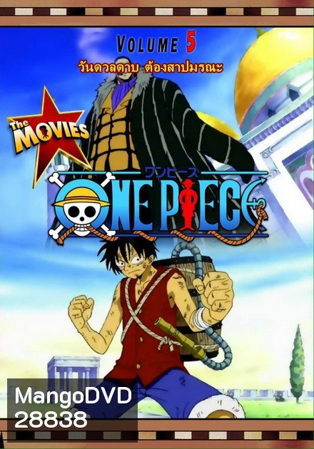 One Piece The Movie 5 ตอน วันดวลดาบ ต้องสาปมรณะ