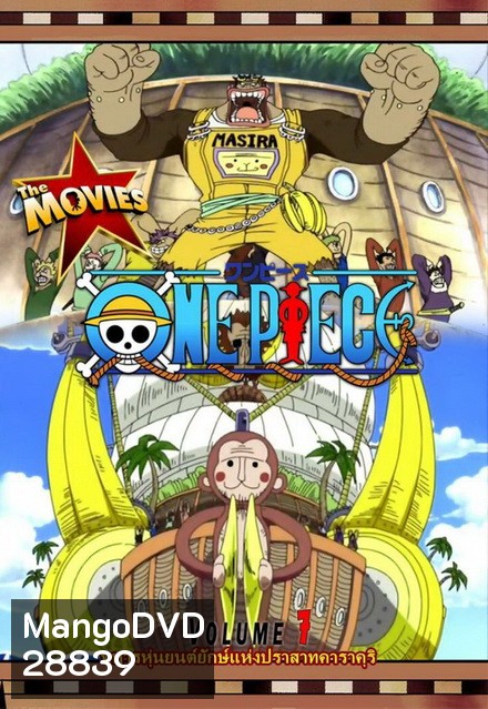 One Piece The Movie 7 ตอน ทหารหุ่นยนต์ยักษ์แห่งปราสาทคาราคุริ