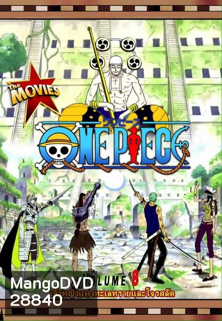 One Piece The Movie 8 ตอน เจ้าหญิงแห่งทะเลทรายและโจรสลัด