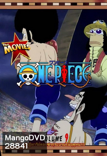 One Piece The Movie 9 ตอน ปาฏิหาริย์ดอกซากุระบานในฤดูหนาว