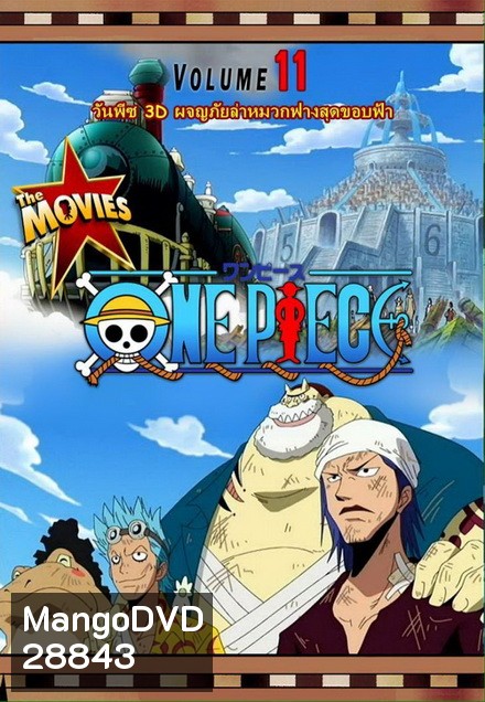 One Piece The Movie 11 ตอน ผจญภัยล่าหมวกฟางสุดขอบฟ้า