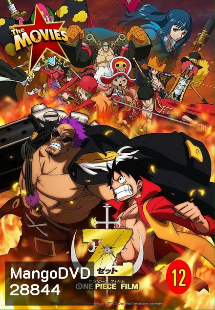 One Piece The Movie 12 ตอน วันพีซ ฟิล์ม แซด