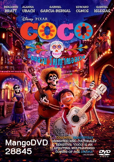 Coco 2017 โคโค่ วันอลวน วิญญาณอลเวง