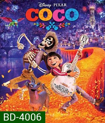 Coco (2017) วันอลวน วิญญาณอลเวง