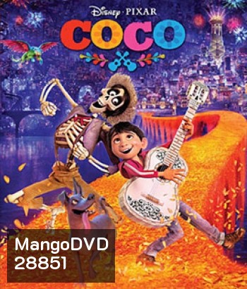 Coco (2017) วันอลวน วิญญาณอลเวง