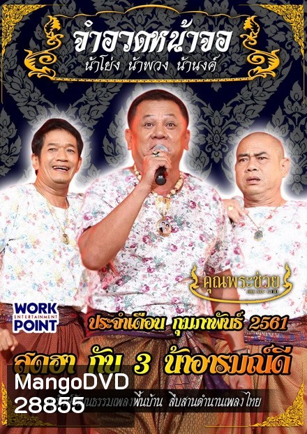 การแสดงสด จำอวดหน้าจอ สุดฮากับ3น้าอารมณ์ดี ( ประจำเดือน กุมภาพันธ์ 2561 )