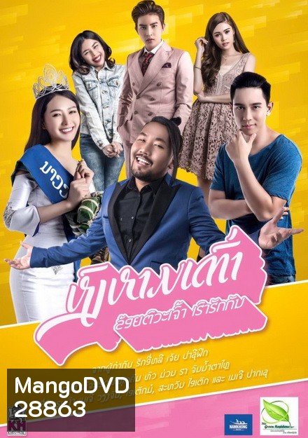 Swan lifts turtle (2017) หงส์หามเต่า (ข้อยตั๊วะเจ้า เฮาฮักกัน) (หนังลาวปี ที่ทุบสถิติทำรายได้สูงสุดในประเทศลาว!!)
