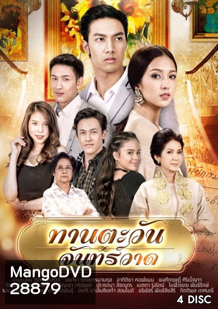 ทานตะวันจันทร์วาด (16 ตอนจบ)