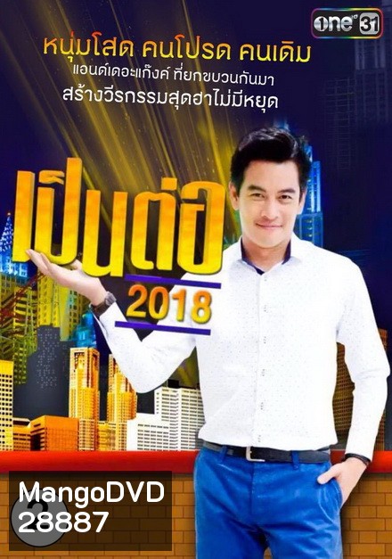 เป็นต่อ 2018 แผ่นที่ 2 ( 8 กุมภาพันธ์ 2561 - 1 มีนาคม 2561 )