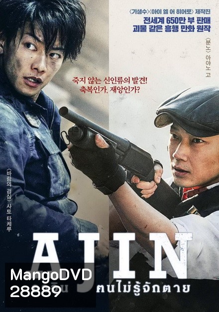 Ajin อาจิน ฅนไม่รู้จักตาย