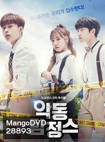 Rebel Detectives นักสืบจอมแสบ