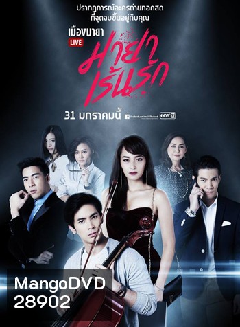 เมืองมายา LIVE ตอน มายาเร้นรัก