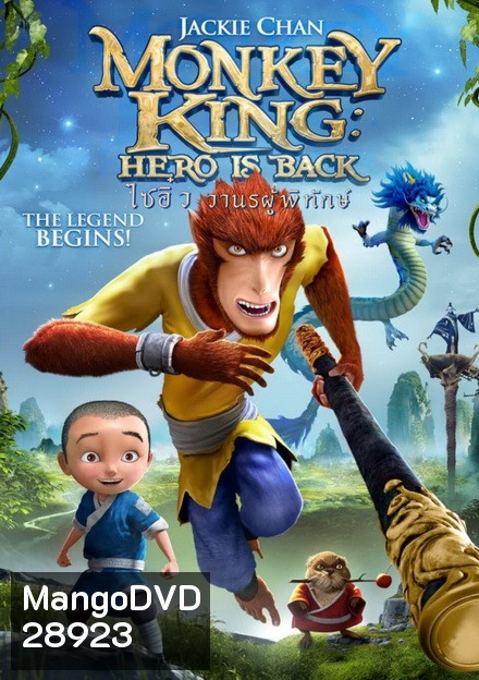 Monkey King Hero Is Back ไซอิ๋ว วานรผู้พิทักษ์