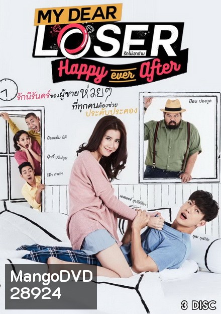 My Dear Loser รักไม่เอาถ่าน ตอน Happy Ever After ( 12 ตอนจบ )